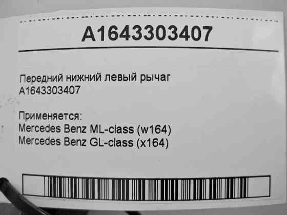 Mercedes-Benz  A1643303407 Передній нижній лівий важіль ML W164 GL X164 Одесса
