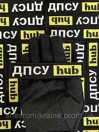 Шеврон ДПСУ hub (Форма планка. На липучке) Размер 12x2.5см Киев