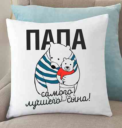 Подушка Папа самого лучшего сына 35x35 см Винница