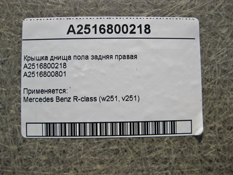 Mercedes-Benz  A2516800218 Кришка днища підлоги задня права R-Class W251 Одесса - изображение 4