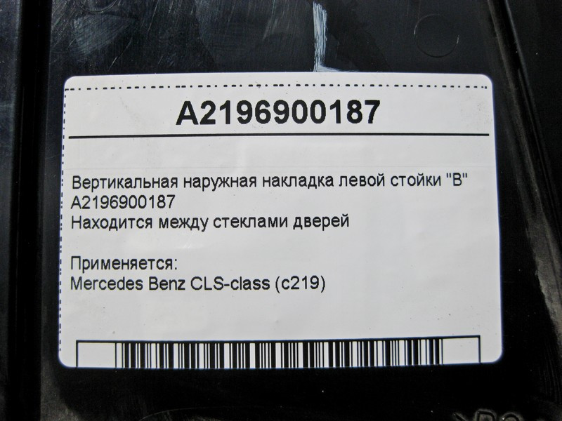 Mercedes-Benz  A2196900187 Вертикальна зовнішня накладка лівої стійки "B" CLS C219 Одесса - изображение 4