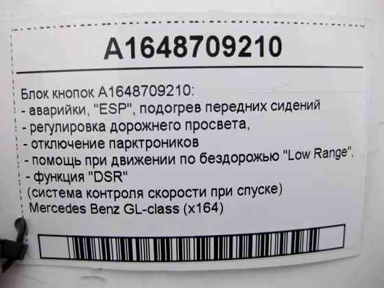 Mercedes-Benz  A1648709210 Блок кнопок аварійки, підігрів передніх сидінь, "ESP", "DSR", "P))) OFF" GL X164 Одеса