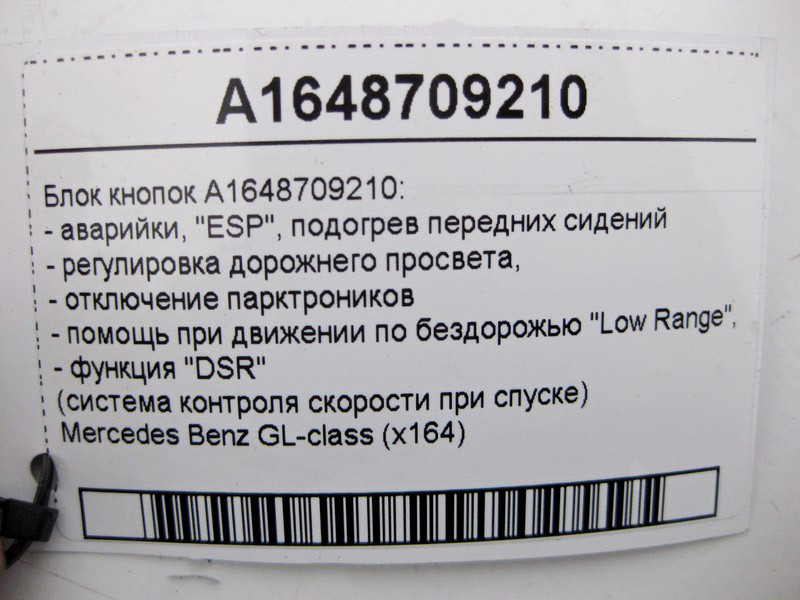Mercedes-Benz  A1648709210 Блок кнопок аварійки, підігрів передніх сидінь, "ESP", "DSR", "P))) OFF" GL X164 Одеса - фото 4