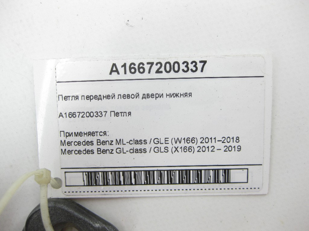 Mercedes-Benz  A1667200337 Петля передньої лівої двері нижня ML/GLE W166 GL/GLS X166 Одеса - фото 6