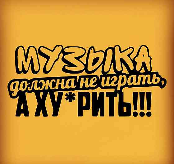 Виниловая наклейка на авто и любую поверхность в Любых размерах - Музыка должна не играть , а ХУ*ЯРИТЬ !!! Черновцы