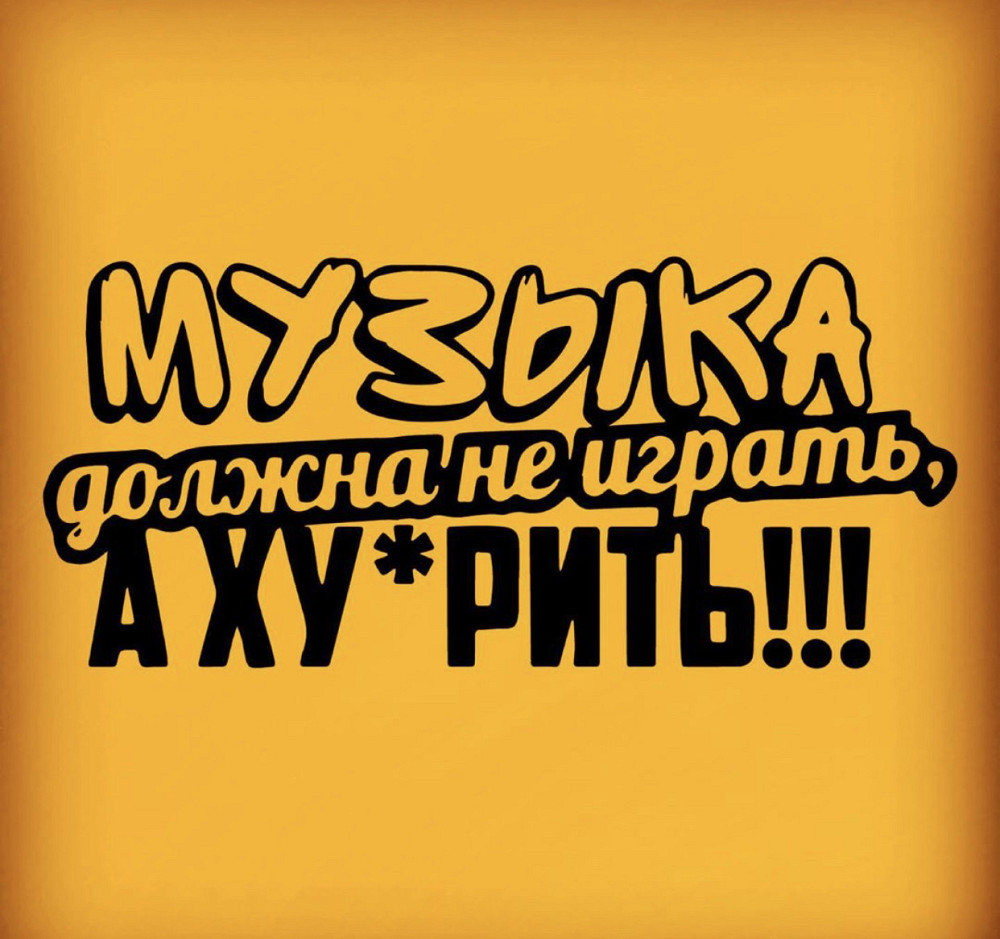 Вінілова наклейка на авто та будь яку поверхню в Любовах — Музика має не грати, а ХУ*ЯРИТИ!!! Чернівці - фото 1