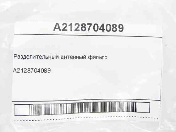Mercedes-Benz  A2128704089 Роздільний антенний фільтр C-Class W205 GLC X253 E-class W213 E-class Coupe C238 CLS C257 E-class W212 SLK/SLC R172 Одеса