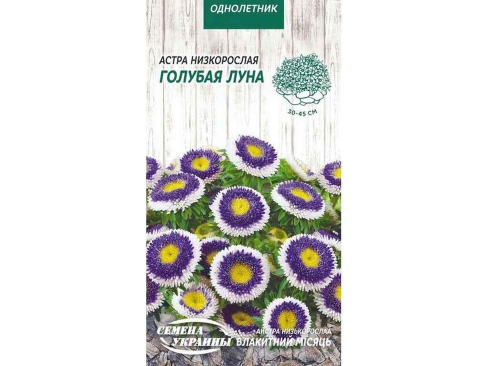 Астра низькоросла Голубая Луна ОД 0,2г (10 пачок) ТМ НАСІННЯ УКРАЇНИ Київ - фото 1