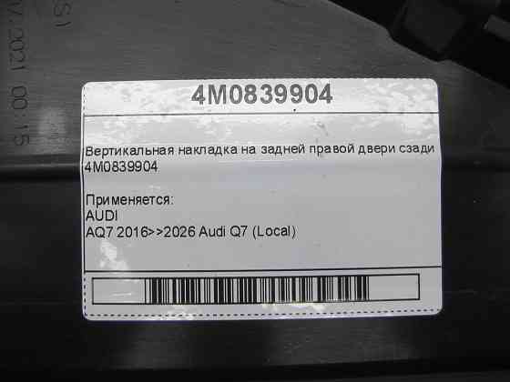 VAG  4M0839904 Вертикальна накладка на задніх правих дверях ззаду Одеса