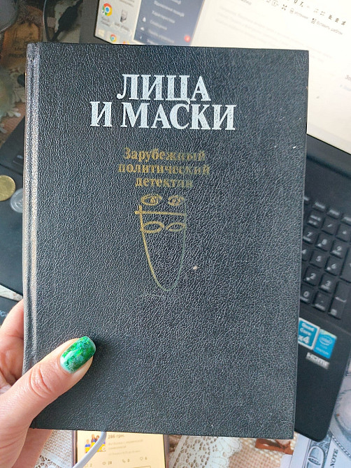 Лица и маски Зарубежный политический детектив Киев - изображение 1