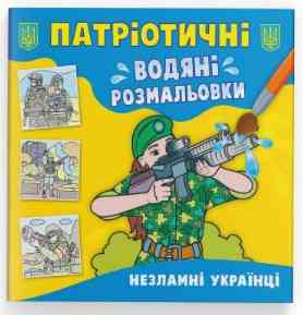 Книга "Патріотичні водяні розмальовки. Незламні українці", шт Київ