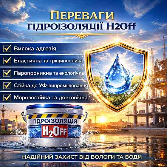 Гідроізоляційна акрилова мастика H2Off Біла 12 кг рідка універсальна гідроізоляція для ванної, підвалів, балконів, покрівлі Харків