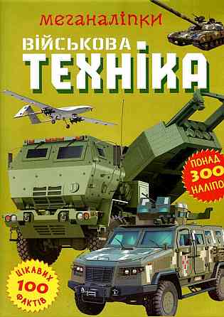 Книга "Меганаліпки. Військова техніка", шт Київ