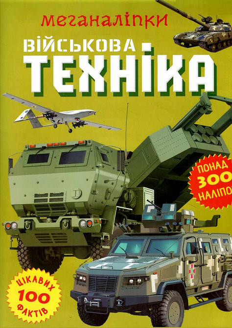 Книга "Меганаліпки. Військова техніка", шт Київ - фото 1