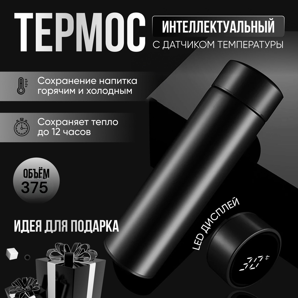 Розумний термос з датчиком індикатором температури 375 мл з інтелектуальним LED екраном чорний Одеса - фото 1