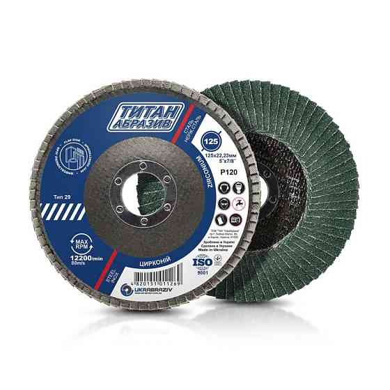 Круг шлифовальный лепестковый 125х22,23 ТИТАН, корунд циркония профиль Т29, 125 мм (P120) (E,R) Ровно