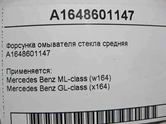 Mercedes-Benz  A1648601147 Форсунка омивача скла середня ML W164 GL X164 Одеса