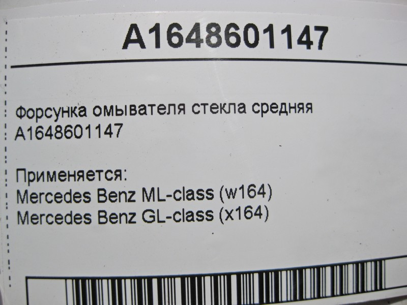 Mercedes-Benz  A1648601147 Форсунка омивача скла середня ML W164 GL X164 Одеса - фото 4