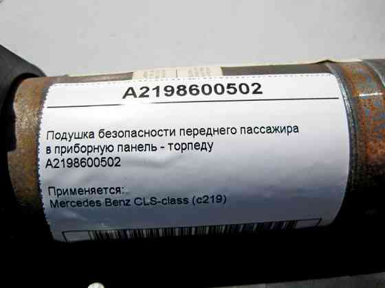 Mercedes-Benz  A2198600502 Подушка безпеки переднього пасажира в панель приладів - торпеду CLS C219 Одеса