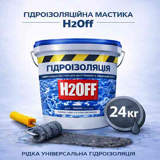 Гідроізоляційна акрилова мастика H2Off Графітова 24 кг рідка універсальна гідроізоляція для ванної, підвалів, балконів, покрівлі Харків