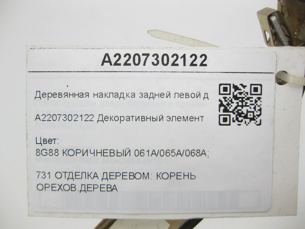 Mercedes-Benz  A2207302122 Дерев'яна накладка задніх лівих дверей S-class short W220 Одеса - фото 8