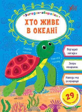 Книга: Загадки-збирайки. Хто живе в океані, шт Киев