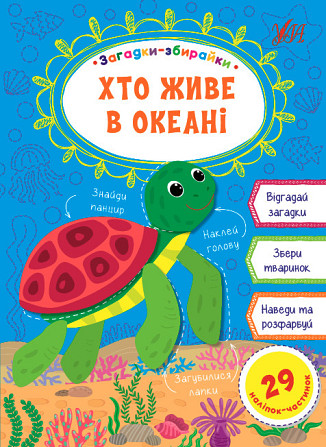 Книга: Загадки-збирайки. Хто живе в океані, шт Київ - фото 1