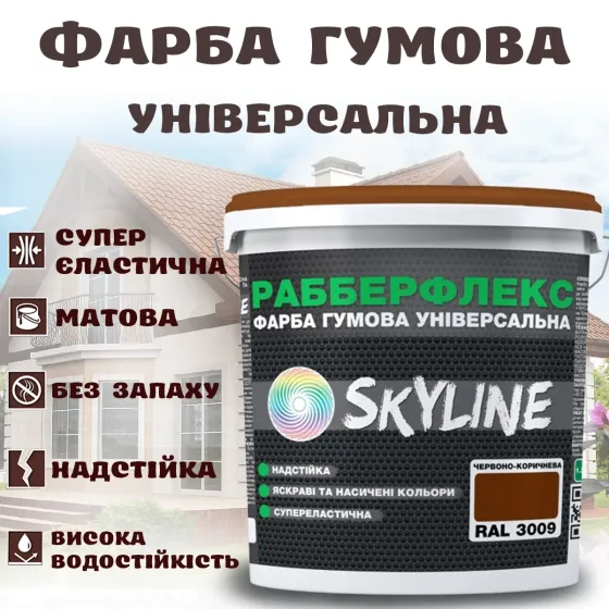 Фарба гумова Червоно-коричнева надстійка супереластична універсальна емаль «РабберФлекс» SkyLine для будь-яких поверхонь 6 кг Харків