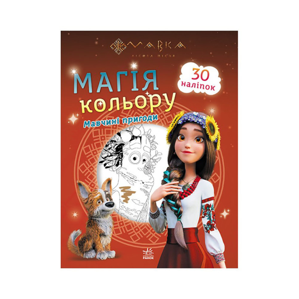 Раскраска для детей Мавка. Магия цвета. Приключения Мавки 1807002 с наклейками Винница - изображение 1