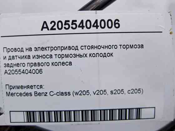 Mercedes-Benz  A2055404006 Електропровід на електропривод гальма стоянки заднього правого колеса C-Class W205 Одеса