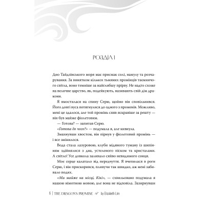 Книга Обіцянка дракона. Шість багряних журавлів. Книга 2 - Елізабет Лім Видавництво РМ (9786178426040) Вінниця - фото 3