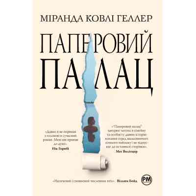 Книга Паперовий палац - Міранда Ковлі Геллер Видавництво РМ (9786178248963) Вінниця