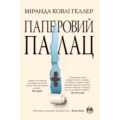 Книга Паперовий палац - Міранда Ковлі Геллер Видавництво РМ (9786178248963) Вінниця - фото 1