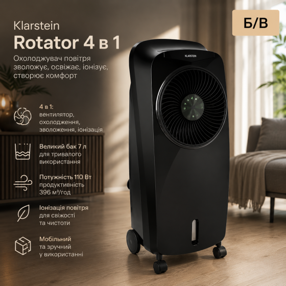 Б/У Охладитель воздуха Klarstein Rotator 4 в 1 110 Вт, 7 л, вентилятор, увлажнитель, ионизатор, 396 м³/ч Киев