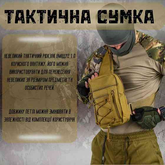 Сумка-слинг тактическая с одной лямкой SILVER KNIGHT coyot ВТ6749 Киев