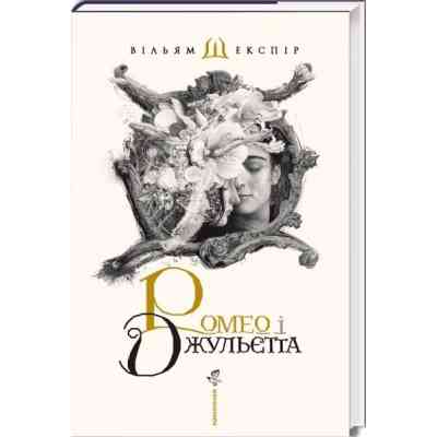 Книга Ромео і Джульєтта - Вільям Шекспір А-ба-ба-га-ла-ма-га (9786175850961) Вінниця