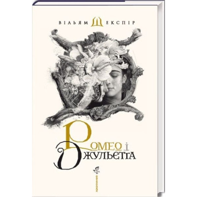 Книга Ромео і Джульєтта - Вільям Шекспір А-ба-ба-га-ла-ма-га (9786175850961) Вінниця - фото 1