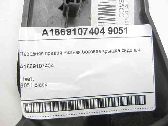Mercedes-Benz  A1669107404 9051 Нижня чорна бічна кришка переднього правого сидіння ML/GLE W166 GLE Coupe C292 GL/GLS X166 Одеса