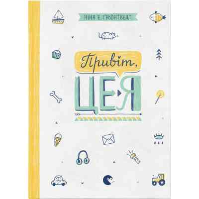 Книга Привіт, це я! Книга 1 - Ніна Елізабет Ґрьонтведт Видавництво Старого Лева (9786176793670) Винница