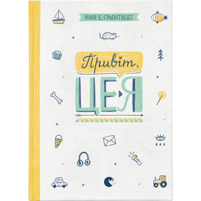 Книга Привіт, це я! Книга 1 - Ніна Елізабет Ґрьонтведт Видавництво Старого Лева (9786176793670) Винница - изображение 1