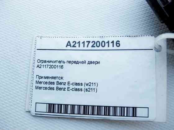 Mercedes-Benz  A2117200116 Обмежувач передніх дверей E-Class W211 Одеса