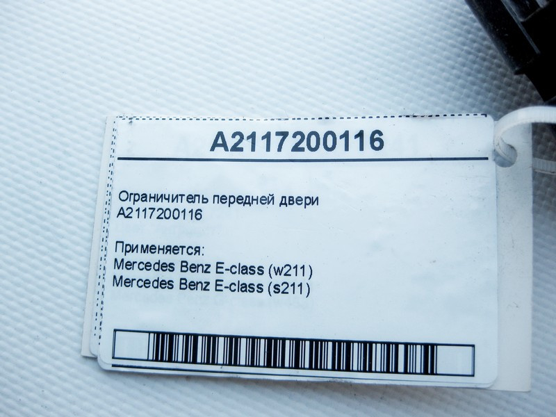 Mercedes-Benz  A2117200116 Обмежувач передніх дверей E-Class W211 Одеса - фото 3