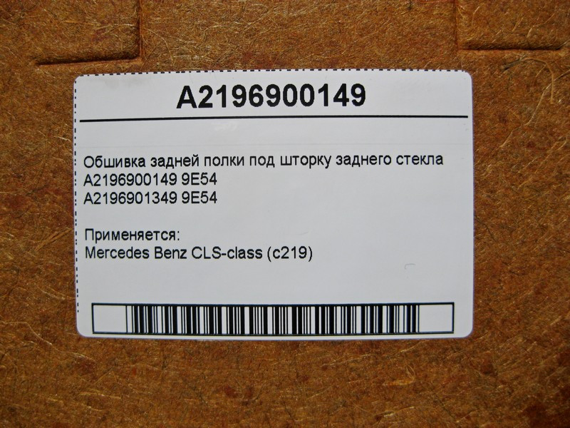 Mercedes-Benz  A2196900149 9E54 Обшивка задньої полиці під шторку заднього скла CLS C219 Одеса - фото 5