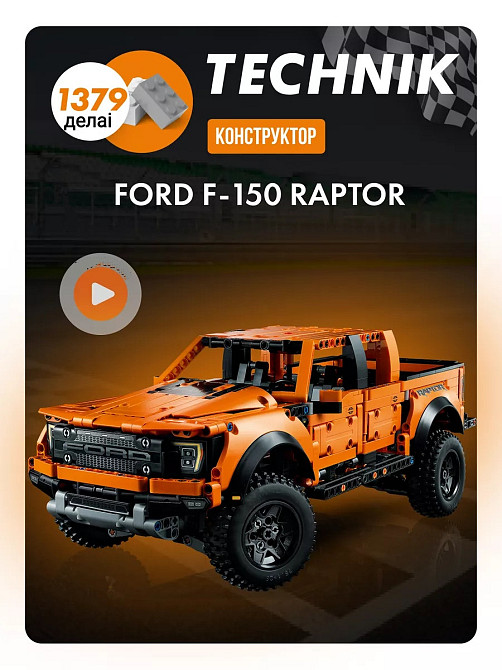 Конструктор Technic Ford F150 Raptor Київ - фото 1