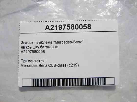 Mercedes-Benz  A2197580058 Значок - емблема Mercedes-Benz на кришку багажника CLS C219 Одеса