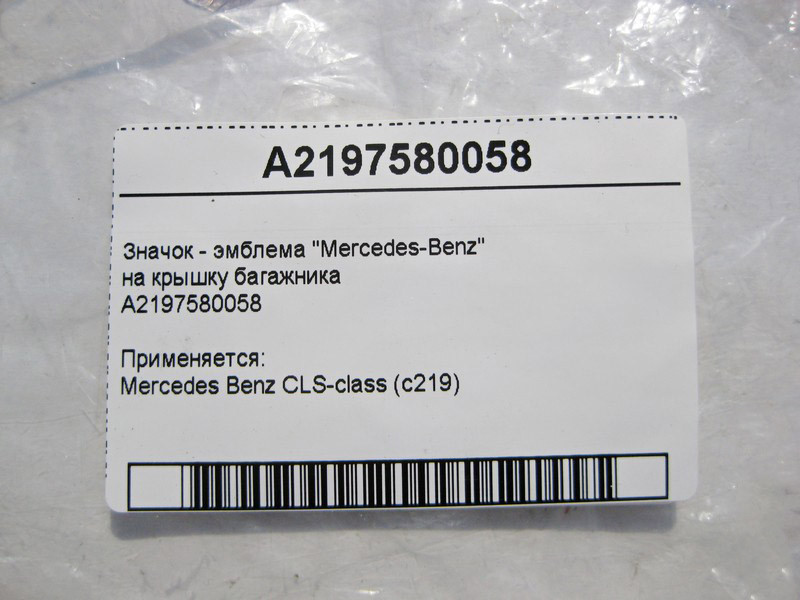 Mercedes-Benz  A2197580058 Значок - емблема Mercedes-Benz на кришку багажника CLS C219 Одеса - фото 3
