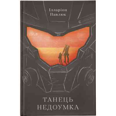 Книга Танець недоумка - Ілларіон Павлюк Видавництво Старого Лева (9786176797203) Вінниця