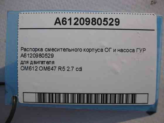 Mercedes-Benz  A6120980529 Розпір змішувального корпусу ОГ та насоса ГУР двигуна OM612 OM647 R5 2.7 cdi E-Class W210 W211 C-Class W203 ML W163 CLK C20 Одесса