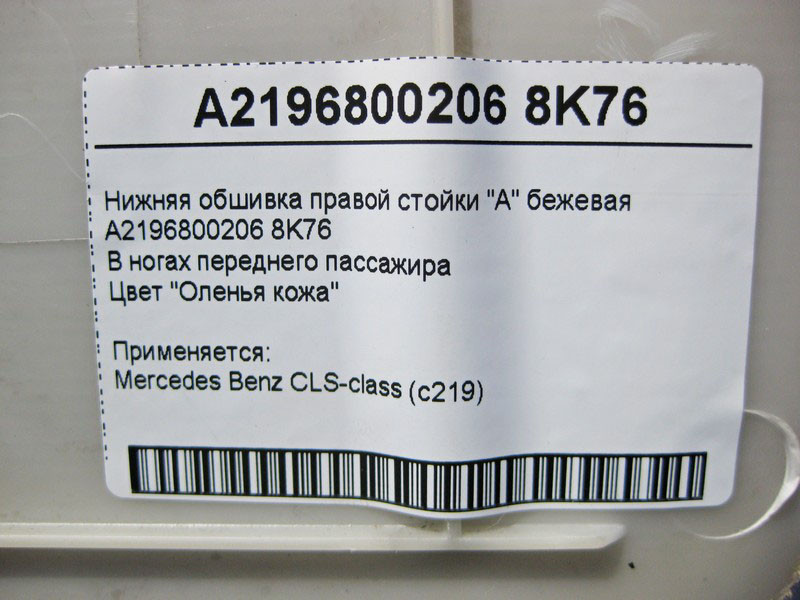 Mercedes-Benz  A2196800206 8K76 Нижня обшивка правої стійки "A" бежева CLS C219 Одесса - изображение 4