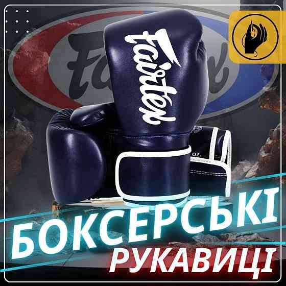 Боксерские перчатки Fairtex BGV14 Blue 10 унций Киев